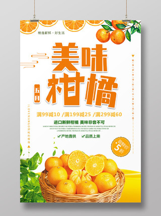黄色简约美味柑橘水果柑橘子蜜橘海报